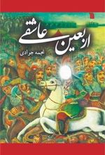 کتاب اربعین عاشقی