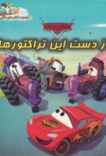 کتاب از دست این تراکتورها