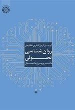کتاب گزیده ای از بزرگ ترین نظامهای روان شناسی تحولی