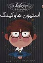کتاب استیون هاوکینگ
