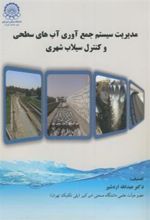 کتاب مدیریت سیستم جمع آوری آبهای سطحی و کنترل سیلاب شهری