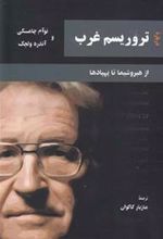 کتاب درباره تروریسم غرب