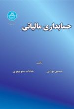 کتاب حسابداری مالیاتی