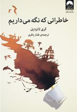 کتاب خاطراتی که نگه می داریم