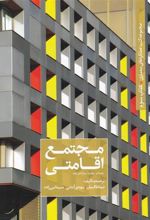 کتاب مجتمع اقامتی