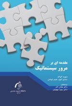 جلد کتاب مقدمه‌ای بر مرور سیستماتیک