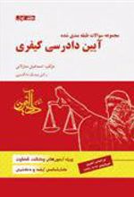 کتاب آیین دادرسی کیفری 1