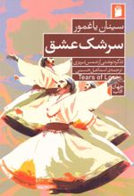 کتاب سرشک عشق