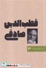 کتاب ماندگاران صحنه 3 : قطب الدین صادقی
