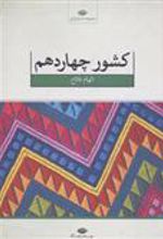 کتاب کشور چهاردهم