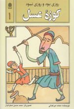 کتاب کوزه عسل
