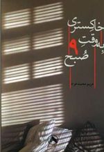 کتاب خاکستری به وقت نه صبح
