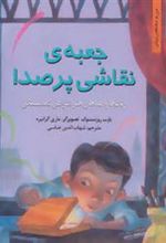 کتاب جعبه ی نقاشی پر صدا