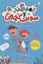 کتاب بمبوگند و صورت کچاپی 1