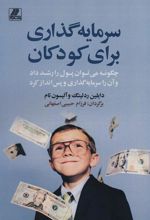 کتاب سرمایه گذاری برای کودکان