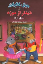 جلد کتاب دیدار از موزه