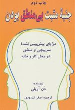 کتاب جنبه ی مثبت بی منطق بودن