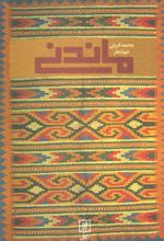 کتاب ماندنی