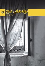 کتاب توله های تلخ