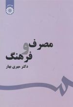 کتاب مصرف و فرهنگ