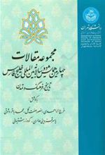 کتاب همایش دوسالانه بین المللی خلیج فارس: تاریخ، فرهنگ و تمدن