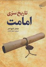 کتاب تاریخ سری امامت