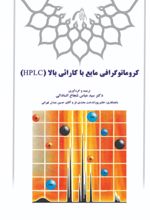 جلد کتاب کروماتوگرافی مایع با کارائی بالا (HPLC)