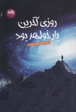 کتاب روزی آخرین بار خواهد بود