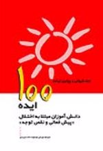 کتاب 100ایده دانش آموزان مبتلا به اختلال پیش فعالی و نقص توجه