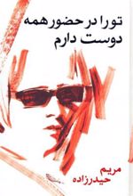 کتاب تو را در حضور همه دوست دارم