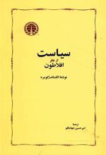 کتاب سیاست از نظر افلاطون