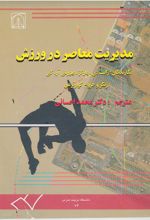 جلد کتاب مدیریت معاصر در ورزش