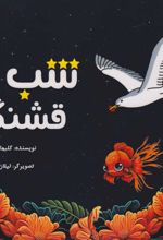 کتاب شب قشنگ