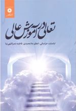 کتاب تعالی در آموزش عالی