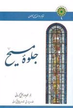 کتاب جلوه مسیح