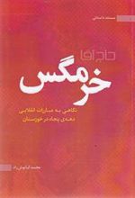 کتاب حاج آقا خرمگس