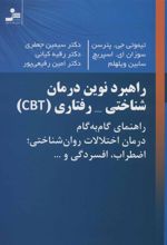 کتاب راهبرد نوین درمان شناختی-رفتاری (CBT)