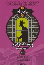 کتاب پرونده فرعی 13 اتفاق مشکوک