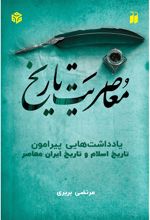 جلد کتاب معاصریت تاریخ