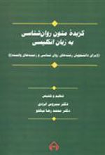 کتاب گزیده متون روان شناسی به زبان انگلیسی