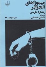 کتاب میموزاهای الجزایر