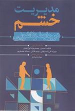 کتاب مدیریت خشم در روابط زناشویی