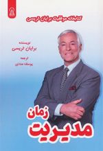 کتاب مدیریت زمان
