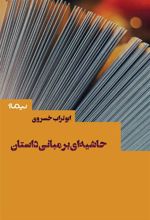کتاب حاشیه ای بر مبانی داستان