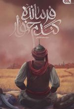 کتاب فرمانده گندم خوار