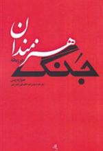 کتاب هنرمندان در زمانه جنگ