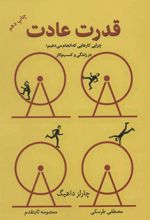 کتاب قدرت عادت