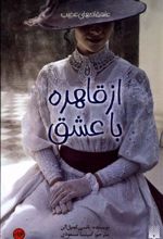 کتاب از قاهره با عشق