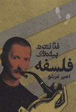 کتاب قدم زدن در پیاده روی فلسفه