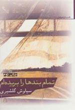 کتاب تمام بندها را بریده ام